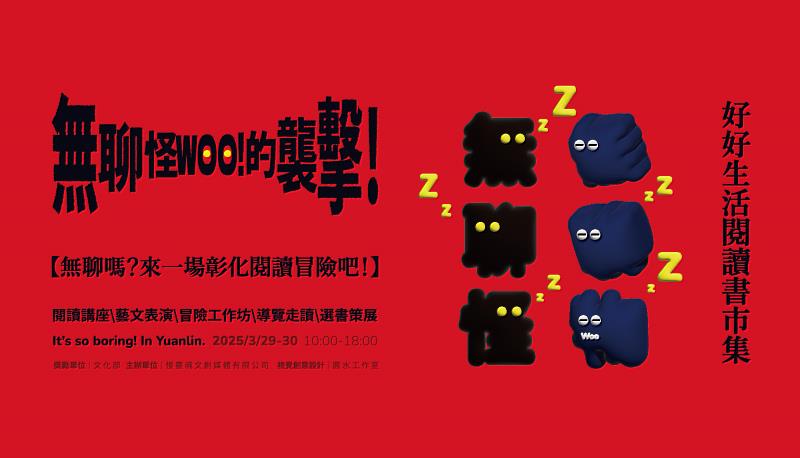 由好好生活書店主辦的「無聊嗎?來一場彰化閱讀冒險吧!」3/29、3/30兩日即將在員林公園登場。圖/好好生活書店提供