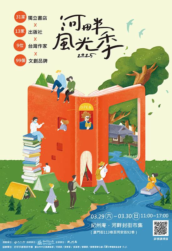 「2025河畔風光季」主視覺,歡迎民眾共襄盛舉。圖/紀州庵文學森林提供。