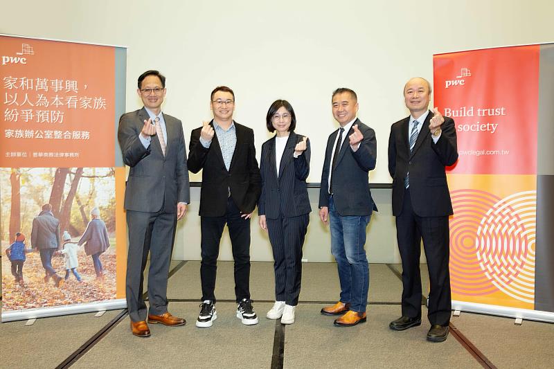 (左起)資誠聯合會計師事務所稅務法律服務營運長許祺昌、資誠家族及企業永續辦公室主持會計師洪連盛、普華商務法律事務所家事與高齡權益服務主持律師賴芳玉、資誠聯合會計師事務所家事與高齡權益服務主持會計師蔡晏潭、普華商務法律事務所合夥律師許永欽於「家和萬事興,以人為本看家族紛爭預防」研討會合影。