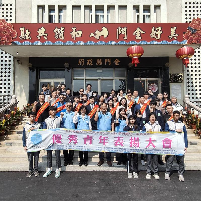 金門縣各界慶祝114年青年節系列活動-「夢想織成 青春啟程」優秀青年表揚大會