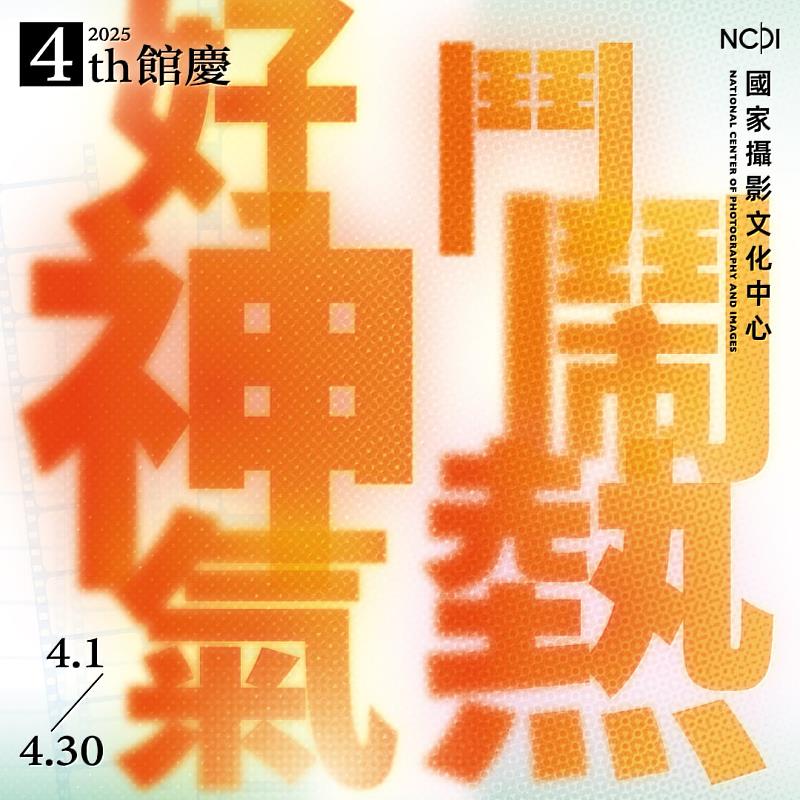國家攝影文化中心四周年館慶「鬥鬧熱·好神氣」主視覺。
