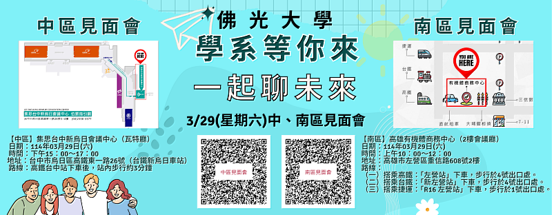 佛光大學3/29 見面會資訊。