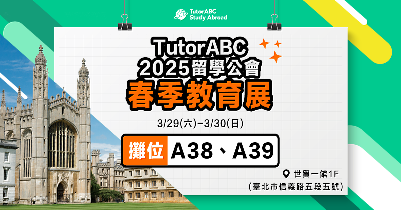 TutorABC遊留學代辦 (TutorABC Study Abroad) 於3月29-30日「2025留學公會春季教育展」帶來「一站式留學保證錄取」服務與免費履歷健檢等服務,公開2025年高錄取率成功案例,助台灣學子圓夢。