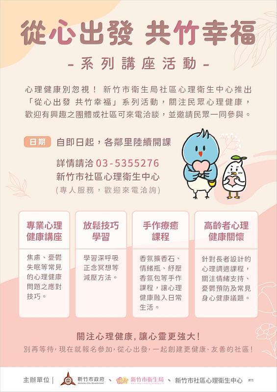 從心出發 共竹幸福-系列講座活動宣導EDM。