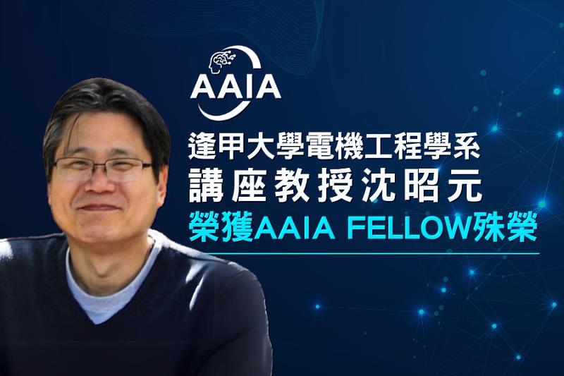 逢甲大學電機工程學系講座教授沈昭元榮獲AAIA FELLOW殊榮。