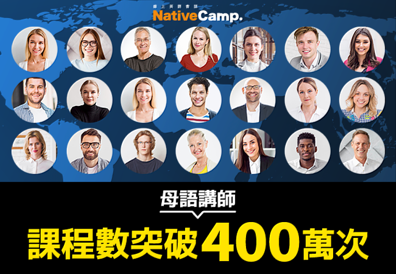 NativeCamp.累計提供超過400萬次與英語母語講師的課程