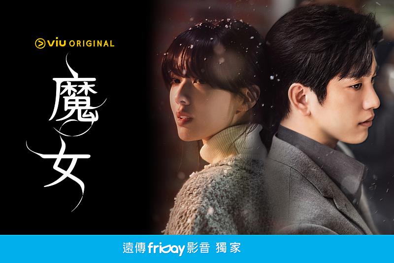 《魔女》改編自《Moving異能》、《照明商店》的原作姜草大師的作品。