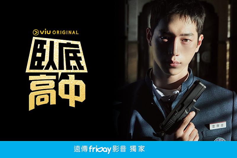 韓劇《臥底高中》首播即奪下遠傳friDay影音當週收視冠軍,更成為平台自2023年以來首週觀看人數最高的節目。