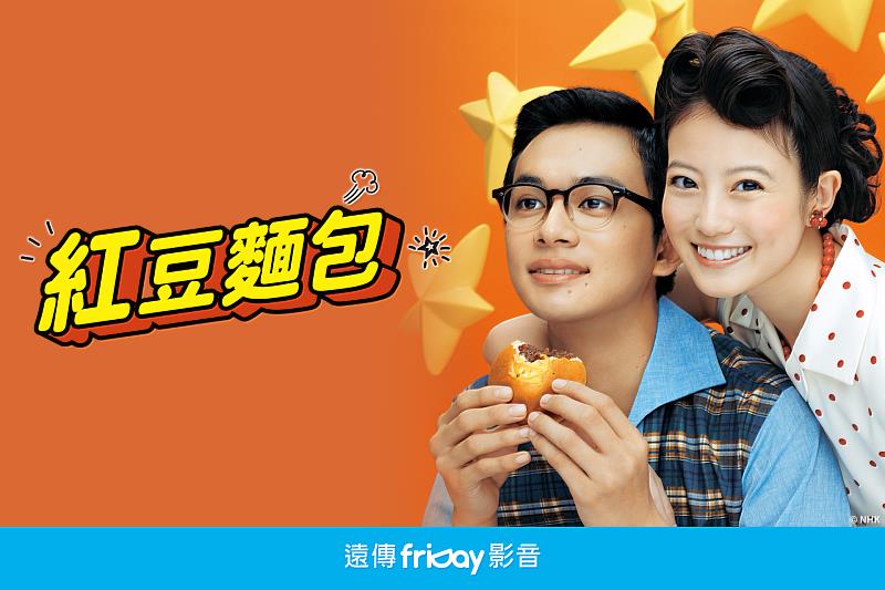 即將播出的《紅豆麵包》是NHK首次海外同步播出的晨間劇。