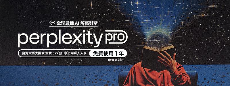 台灣大哥大獨家,月租599元(含)以上的4G或5G資費方案用戶,皆可免費申請一年價值8,280元的Perplexity Pro服務。