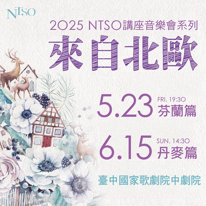 「2025 NTSO 講座音樂會系列 來自北歐」即將於臺中國家歌劇院登場