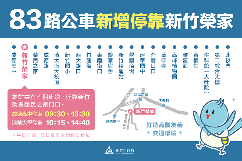 新竹市83路公車4/1起新增「新竹榮家」站。