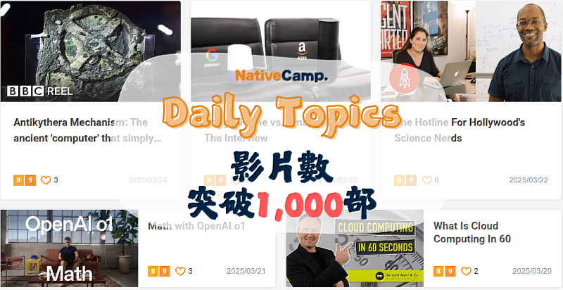 NativeCamp.使用全球各地影片的熱門教材「Daily Topic」影片數突破1,000部