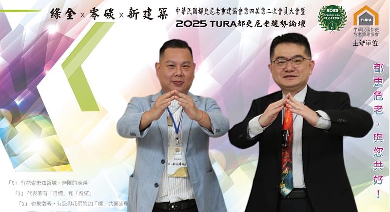 在2025 TURA都更危老趨勢論壇中,Join It永續科技董事長薛煒立(左)與中華民國都市危老重建協會第五屆新任理事長楊謙柔博士(右)共同以手勢象徵「城市更新三角共好」,展現都更、淨零與社區三方共融的永續意象。論壇聚焦於以彩繪光電技術落實建築減碳與能源創能,兩位專家現場深度交流,呼籲跨領域攜手打造具備美學、效能與低碳價值的新型態建築生態。