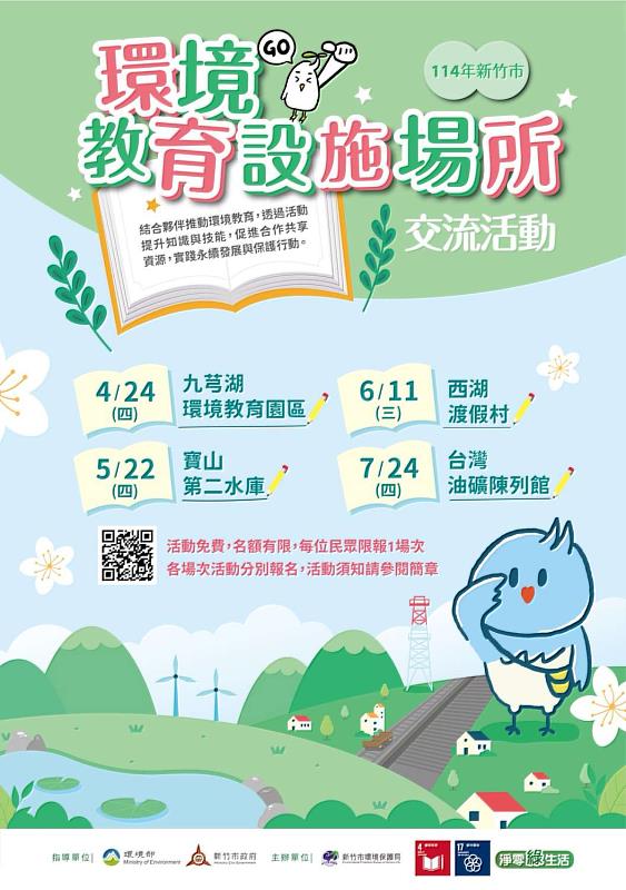 114年環境教育設施場所交流活動EDM