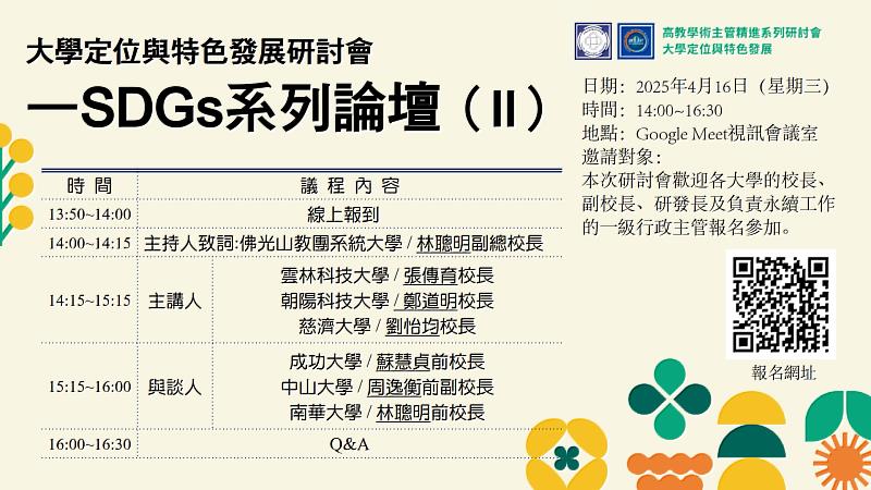 「大學定位與特色發展研討會─SDGs系列論壇（II）」研討會即將於4/16線上舉行