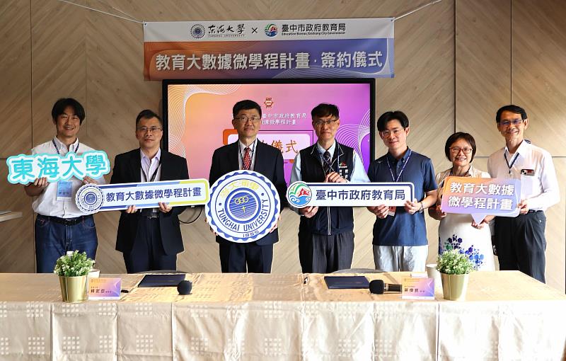 東海大學與臺中市政府教育局簽訂「教育大數據微學程計畫」合作,賦能教育決策的科學化發展。