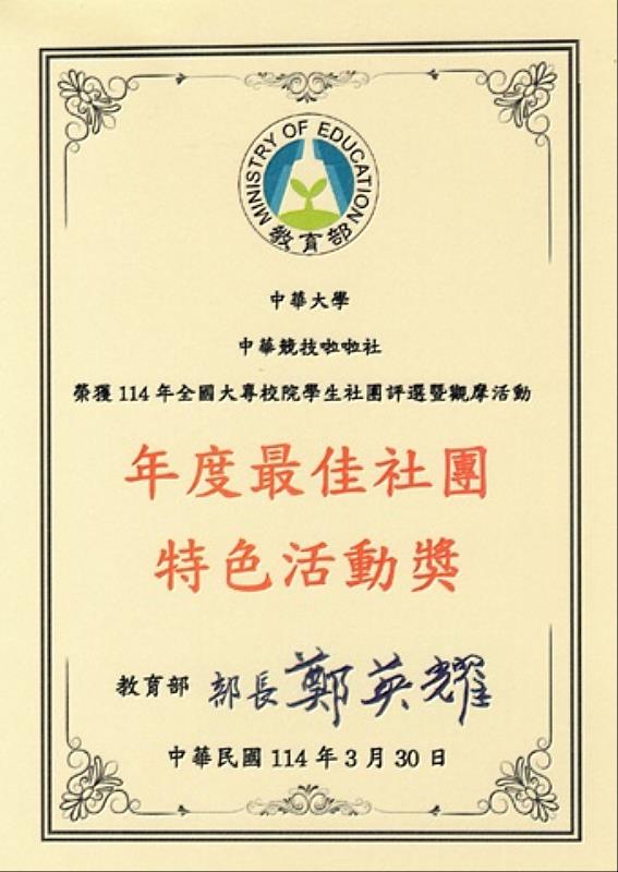 圖／中華大學競技啦啦社獲得「年度最佳社團特色活動獎」的殊榮！