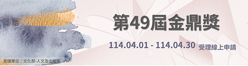 第49屆金鼎獎即日起受理報名 歡迎出版界踴躍參與