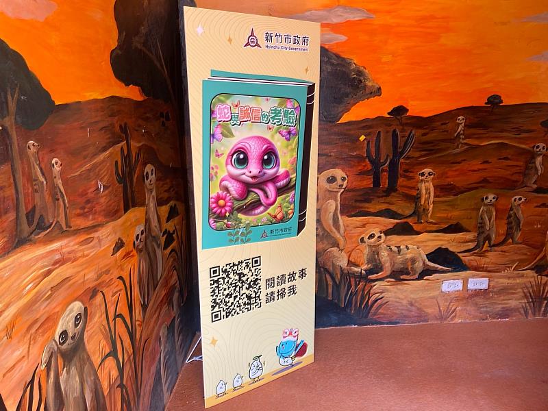 竹市府「誠信故事繪本電子書」結合市立動物園，寓教於樂扎根品格教育。