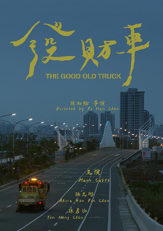 世新廣電系碩士班陳柏翰自編自導的劇情片《發財車》,細膩刻畫台灣庶民生活,入選公視學生劇展,於公視頻道及「公視+」平台播出。(世新大學提供)