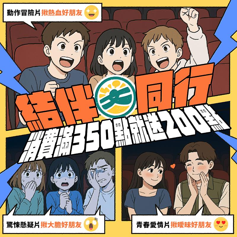 文化幣結伴看國片，消費滿350點就送200點。