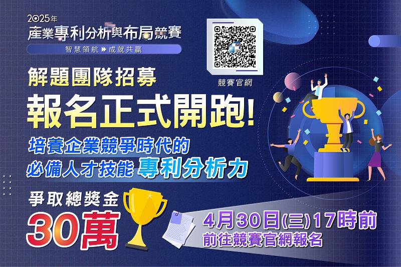 智慧局2025產業專利分析與布局競賽 報名正式開跑。