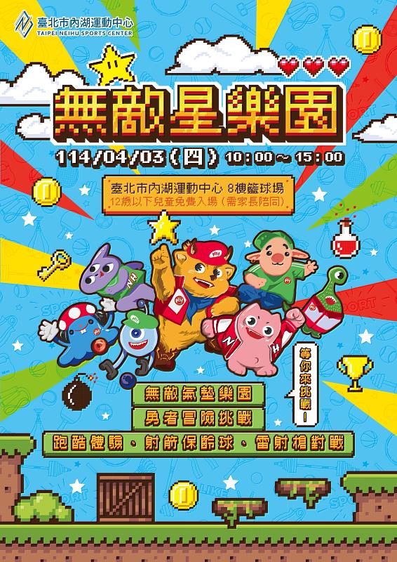 「無敵星樂園」親子同樂活動