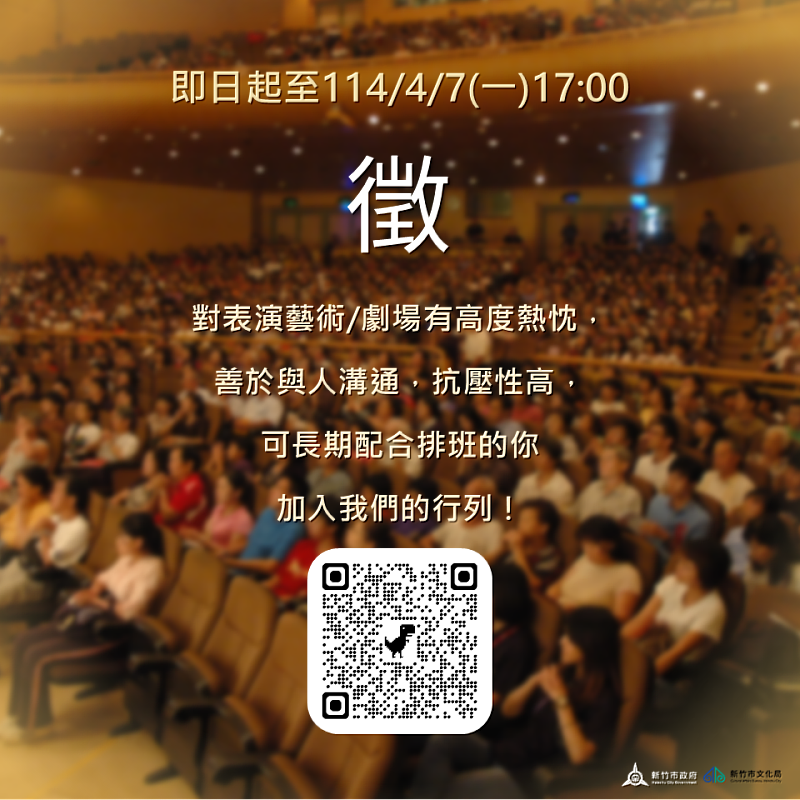新竹市文化局演藝廳徵才EDM