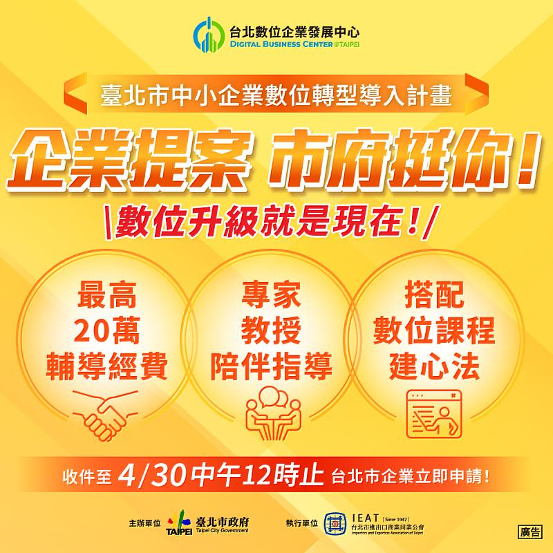 臺北市政府產業發展局推出「臺北市中小企業數位轉型導入計畫」，提供最高新臺幣20萬元的輔導經費，自即日起受理申請至4月30日止，歡迎本市企業踴躍提案。