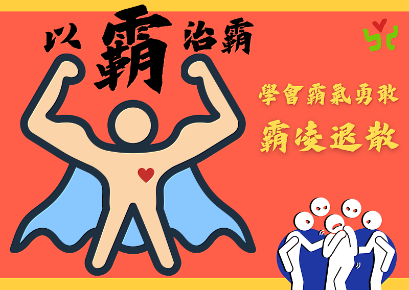以霸治霸!學會霸氣勇敢,霸凌退散