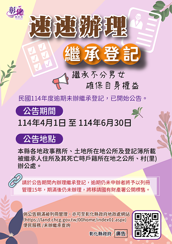 彰化縣逾期未辦繼承土地已公告，請繼承人速辦繼承登記!