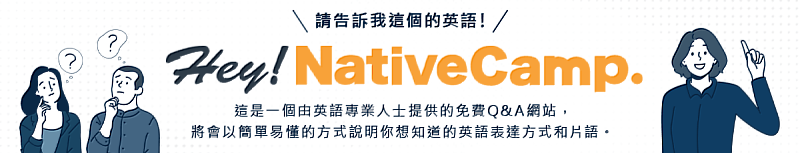 NativeCamp.英語Q&A網站「Hey! NativeCamp.」