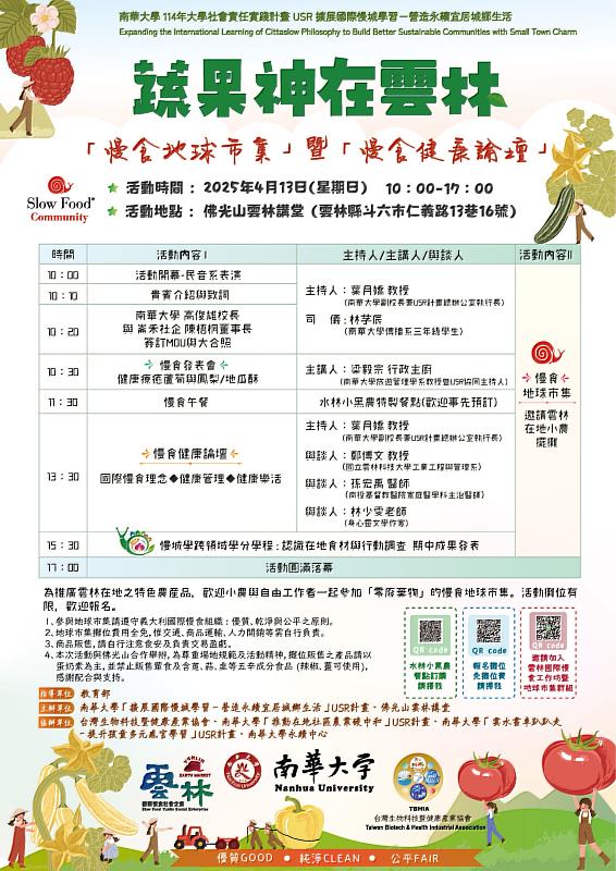 南華大學即將舉辦2025「蔬果神在雲林」「慢食地球市集」暨「慢食健康論壇」。