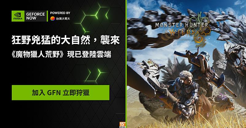 「GeForce NOW聯盟Taiwan Mobile」雲端遊戲服務上架《魔物獵人 荒野》，上線首周即帶動整體日活躍會員提升17%，每日平均吸引超過1,600名玩家上線遊玩，其中鈦金方案會員占比超過45%。