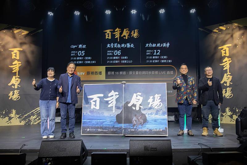 圖4-出席長官一同上台進行「歷史再現・領航視界」啟動儀式，為《百年原殤》揭開序幕(左起：立法委員伍麗華Saidhai‧Tahovecahe、原民會主委曾智勇Ljaucu‧Zingrur、原文會董事長瑪拉歐斯Maraos、瀚草文創董事長湯昇榮)