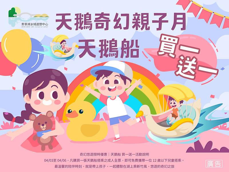 清明連假起，青草湖特別推出「天鵝奇幻親子月」活動。