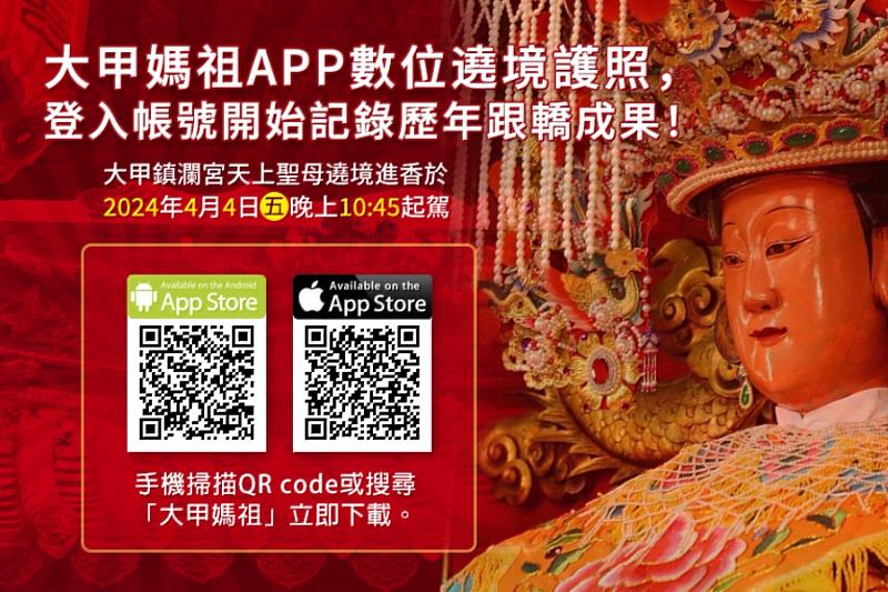 「大甲媽祖APP」全新推出「數位遶境護照」功能,成為記錄個人遶境歷程的最佳工具。