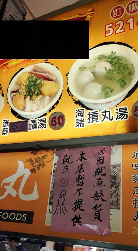 城隍廟店家魷魚缺貨公告