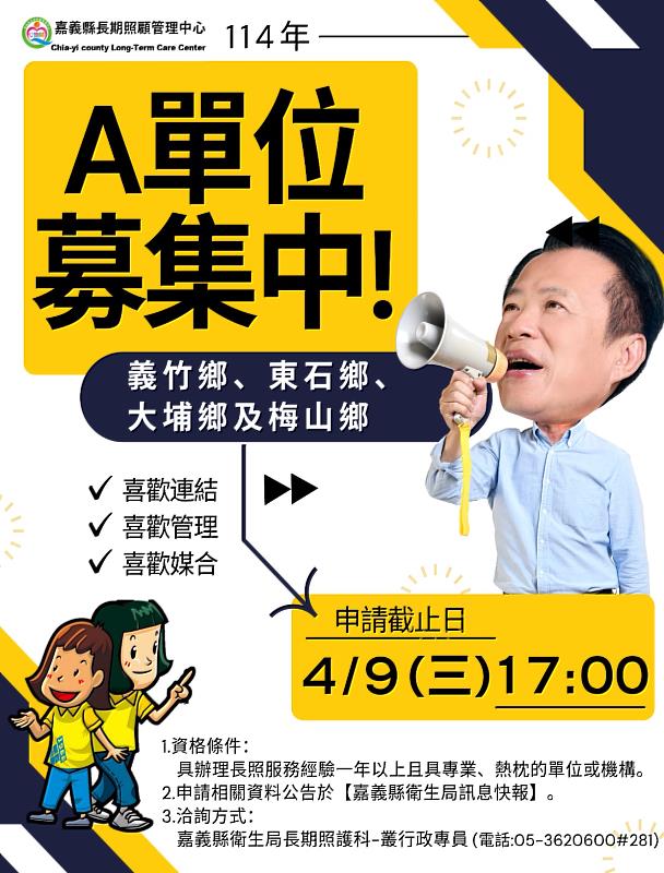 嘉義縣衛生局徵求義竹、東石、大埔、梅山鄉長照A單位