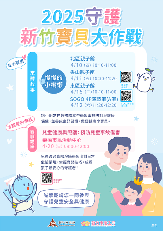 2025守護新竹寶貝大作戰宣傳EDM。