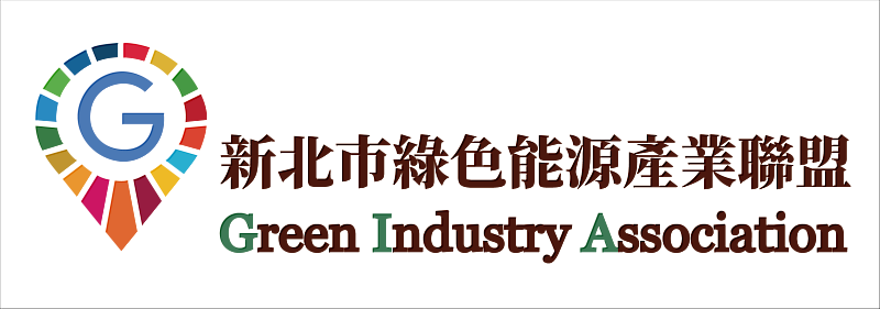 新北市綠色能源產業聯盟