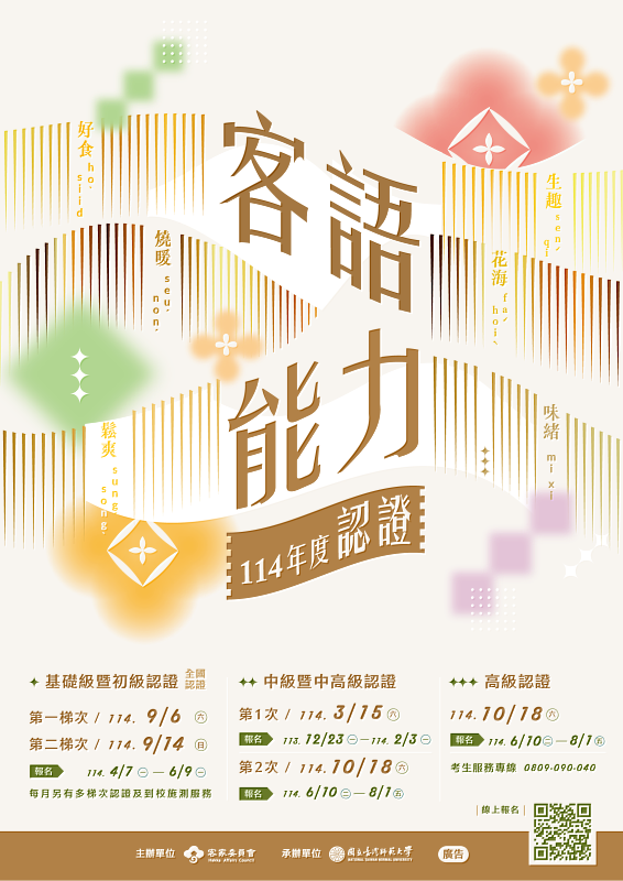 「114年度客語能力認證」海報