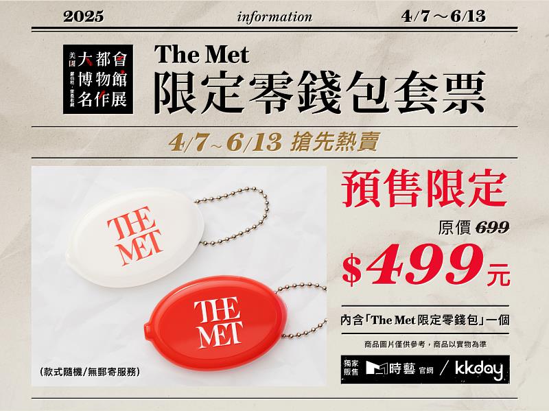 「The Met限定零錢包套票」