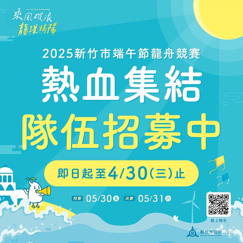 「2025新竹市端午節龍舟競賽」即日起至4月30日正式開放報名。