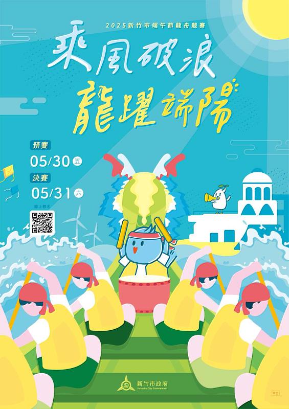 「2025新竹市端午節龍舟競賽」即日起至4月30日正式開放報名。