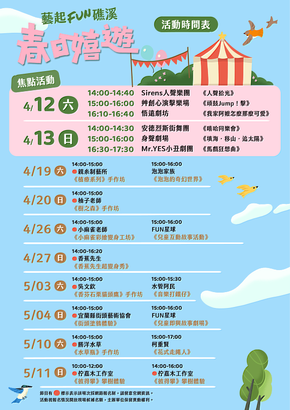 藝起FUN礁溪-春日嬉遊 活動時間表