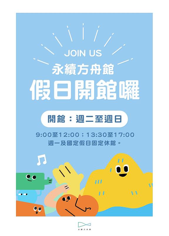 環保旅遊新去處 臺東永續方舟館開放自由入館參觀至10/31止