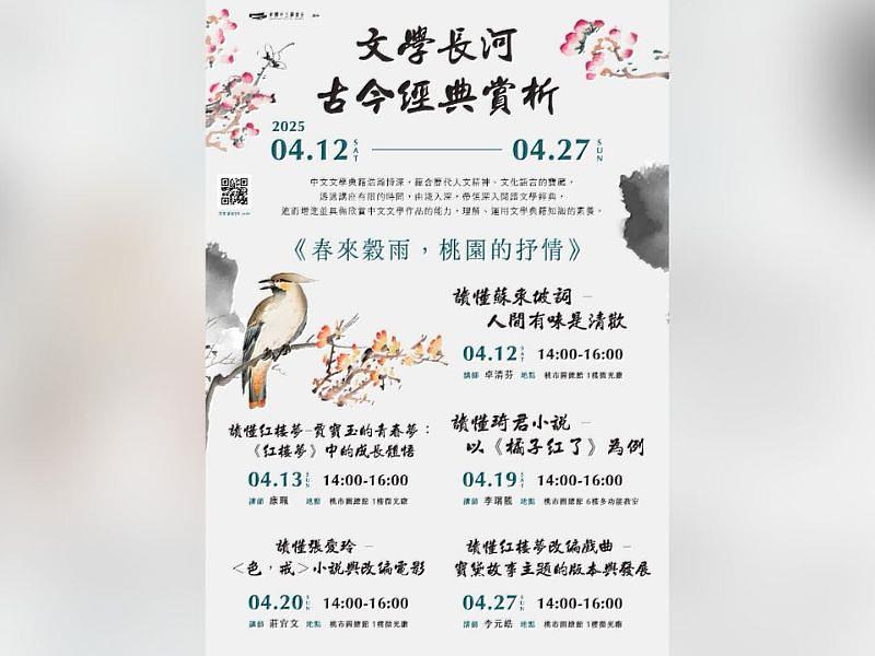 「文學長河 古今經典賞析」系列講座，首波5場以「春來穀雨，桃園的抒情」為主題，自4月12日起率先登場。
