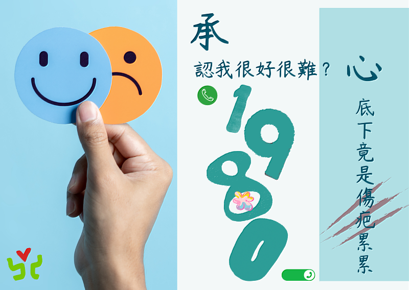 承認我很好很難？心底下竟是傷疤累累